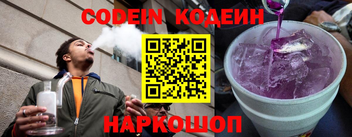 Кодеин Purple Drank  Кодеиновый сироп Lean Purple Drank  Вход с VPN  Мытищи 